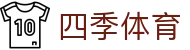 四季体育 - 岁岁平安记录每一场竞技精彩